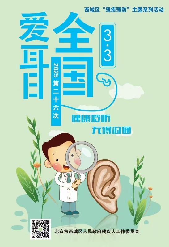 “03.03”全国爱耳日