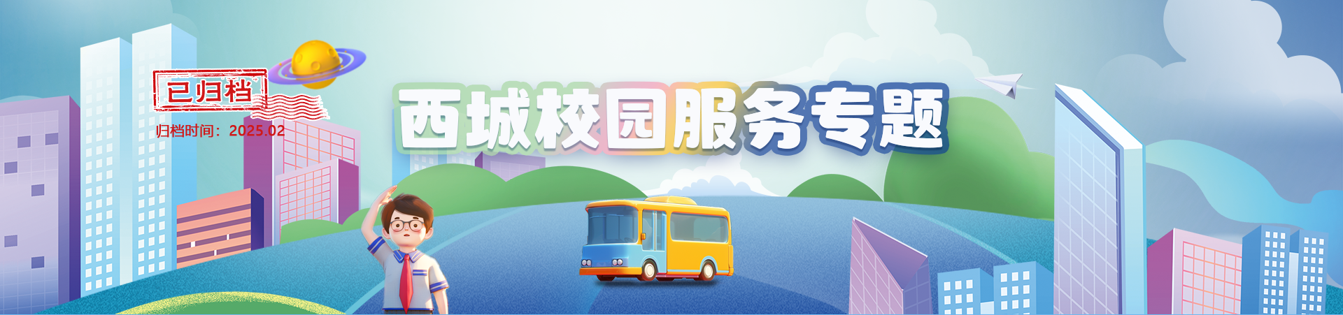 西城校园服务专题