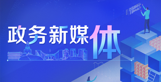 政务新媒体