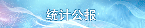 统计公报