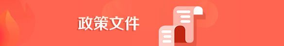 政策文件