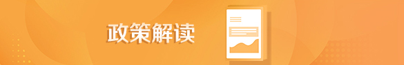 政策解读