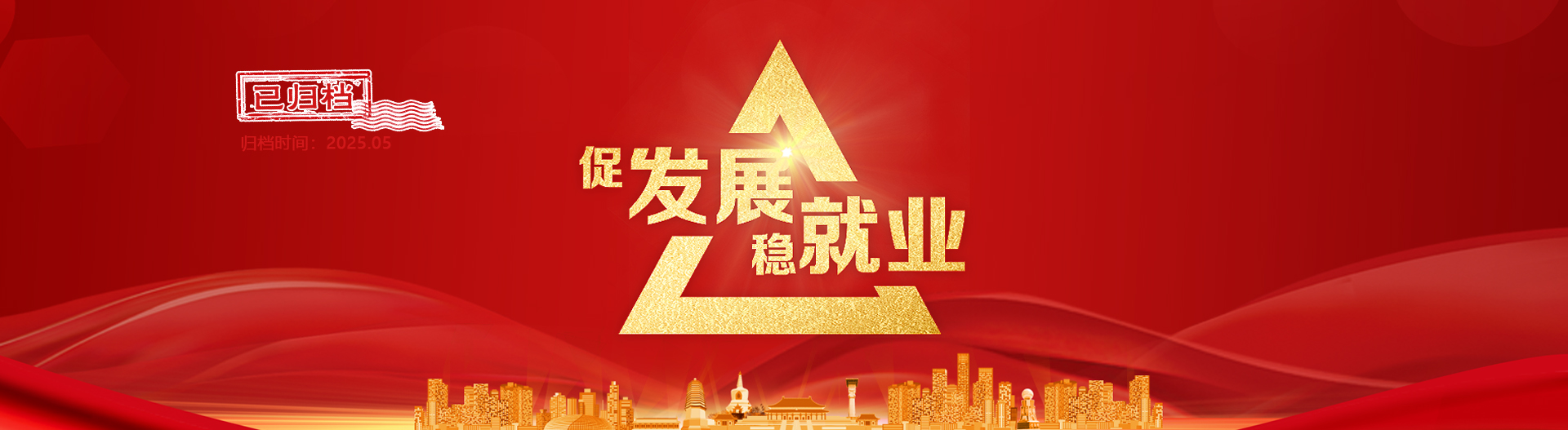 促发展稳就业