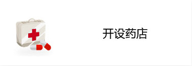 开设药店