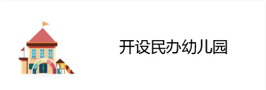 开设民办幼儿园