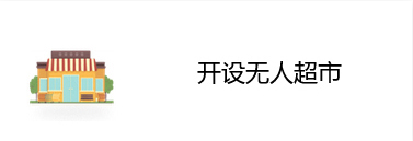 开设无人超市