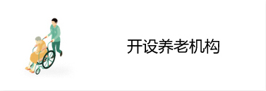 开设养老机构