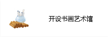 开设书画艺术馆