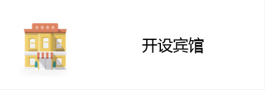 开设宾馆