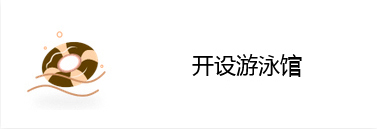 开设游泳馆