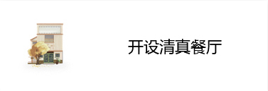 开设清真餐厅
