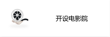 开设电影院