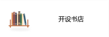 开设书店