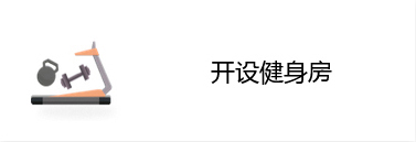 开设健身房