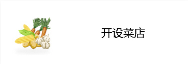 开设菜店