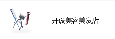 开设美容美发店
