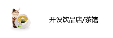 开设饮品店