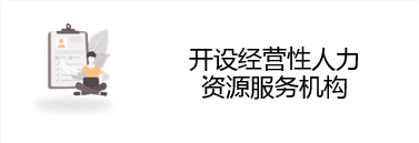 开设经营性人力资源服务机构