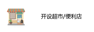 开设超市