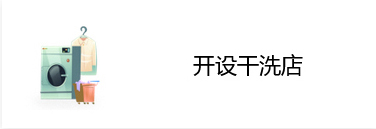 开设干洗店