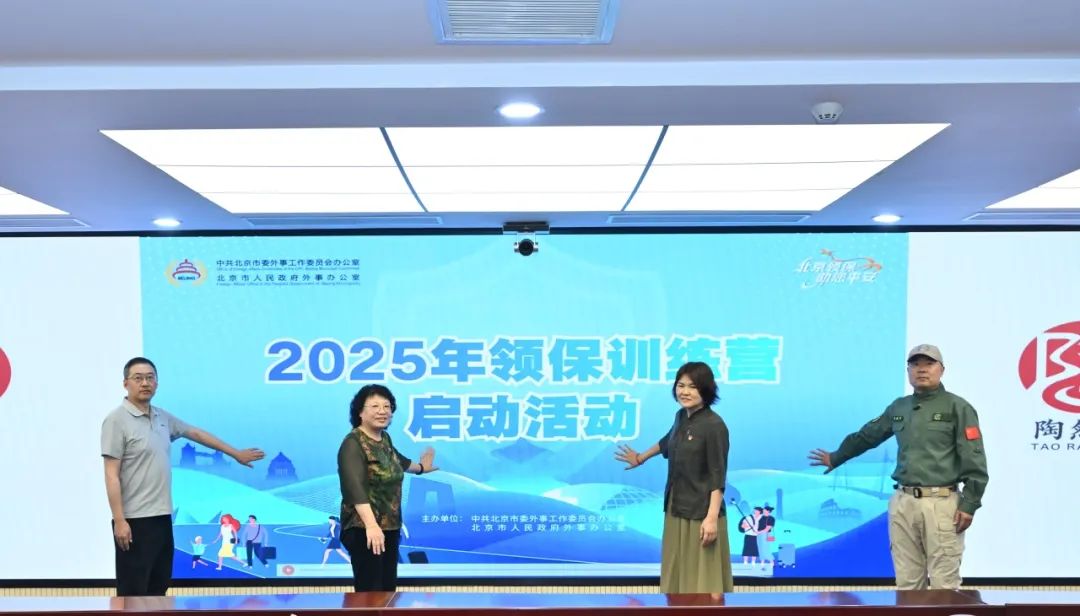2025年北京领保训练营首场活动在西城启动