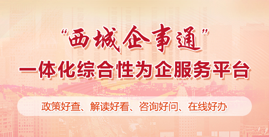 西城企事通