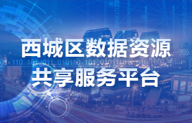 西城数据