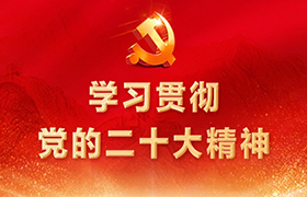 学习贯彻党的二十大精神