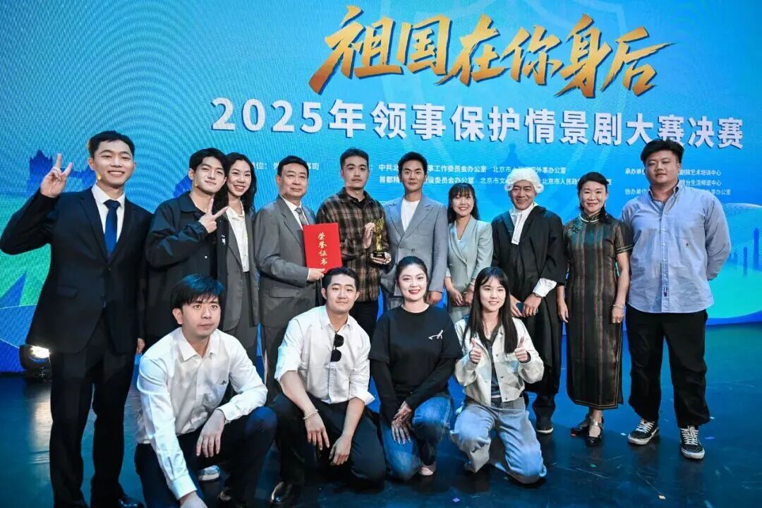 西城区在2025年“祖国在你身后”领事保护情景剧大赛中斩获佳绩