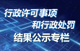 行政许可事项和行政处罚结果公示专栏