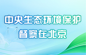 中央生态环境保护督察在北京