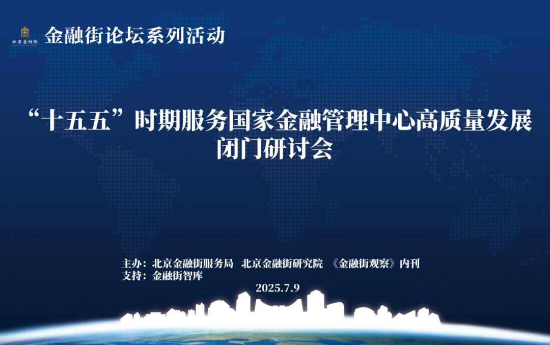 “十五五”时期服务国家金融管理中心高质量发展闭门研讨会成功举办