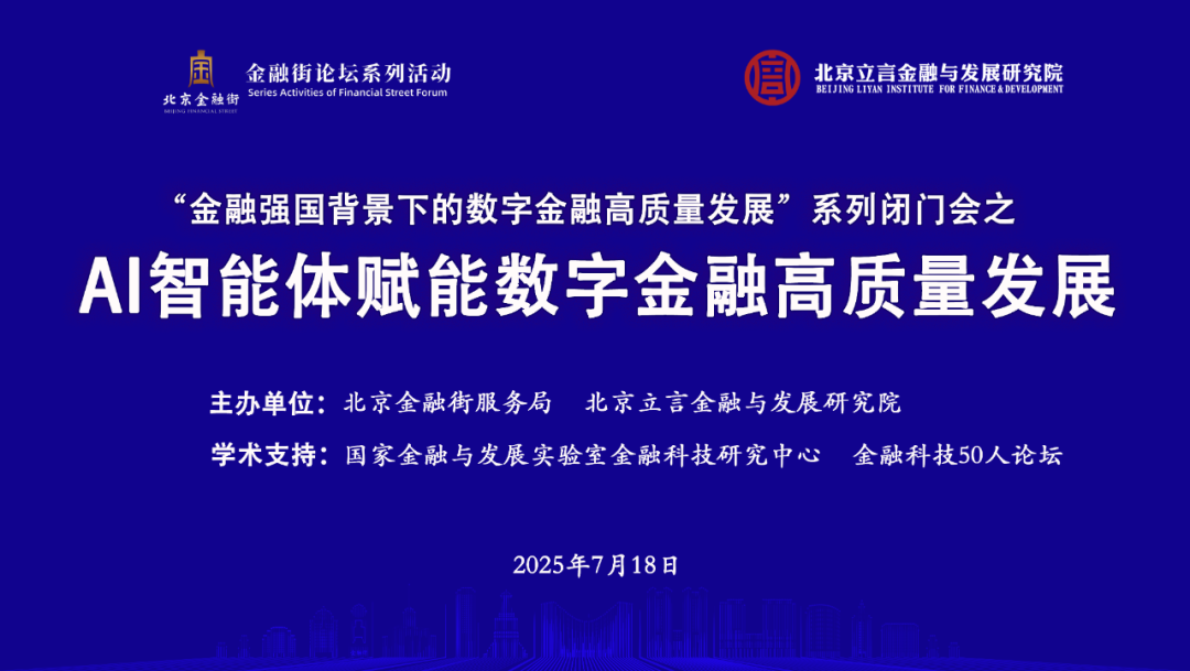 “AI智能体赋能数字金融高质量发展”闭门研讨会成功举办