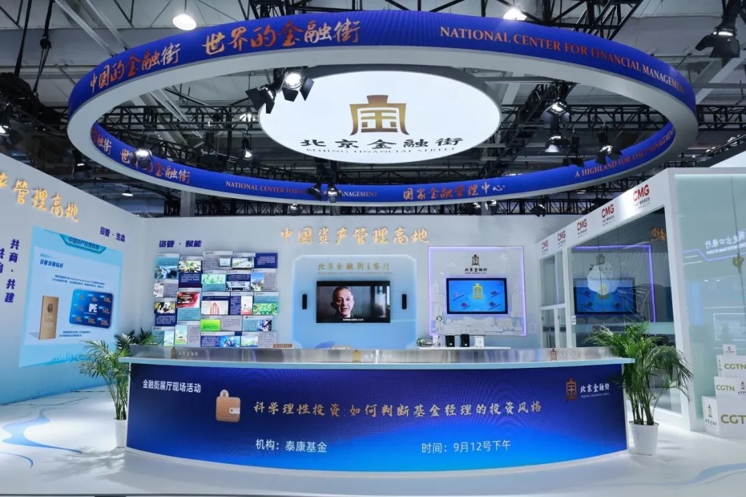 2025年服贸会首日——北京金融街精彩亮相，彰显国家资管高地建设新成就