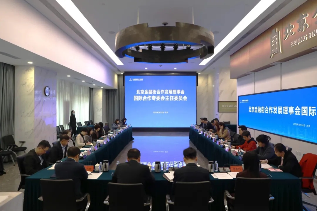 北京金融街合作发展理事会国际合作专委会主任委员会召开