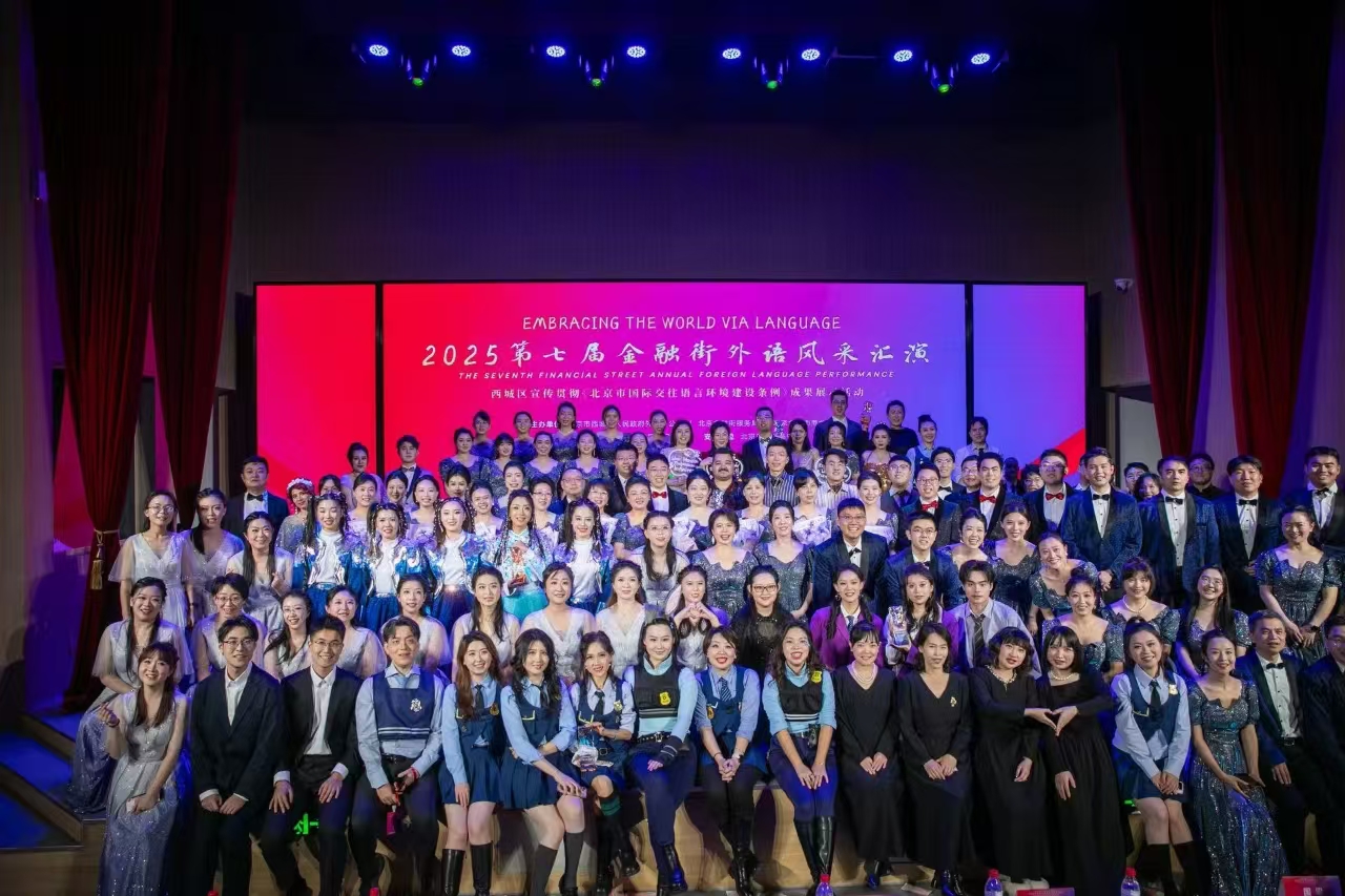 第七届金融街外语风采汇演暨西城区宣传贯彻《北京市国际交往语言环境建设条例》成果展演