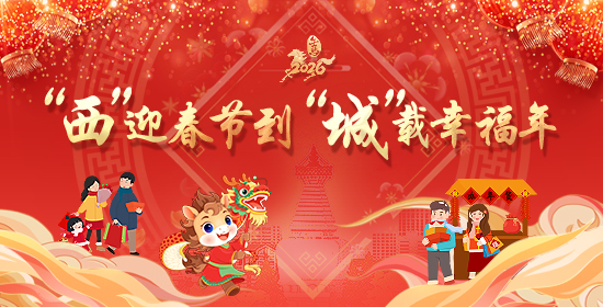 “西”迎春节到 “城”载幸福年
