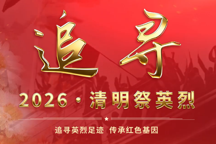 2026·清明祭英烈