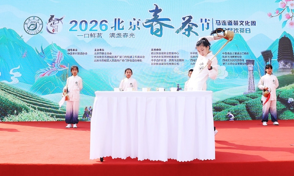 2026北京春茶节暨马连道茶文化周开幕
