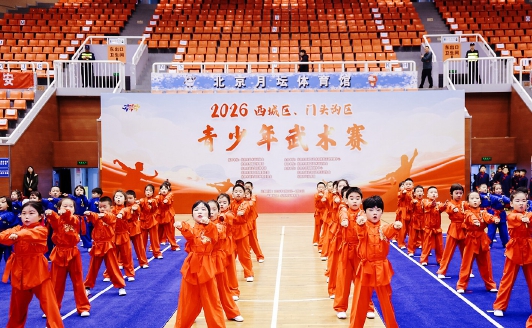 2026年西城区、门头沟区青少年武术赛成功举办 参赛单位达87家创历史新高 连续四年保持增长