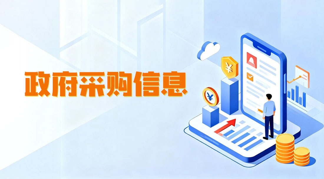 政府采购信息