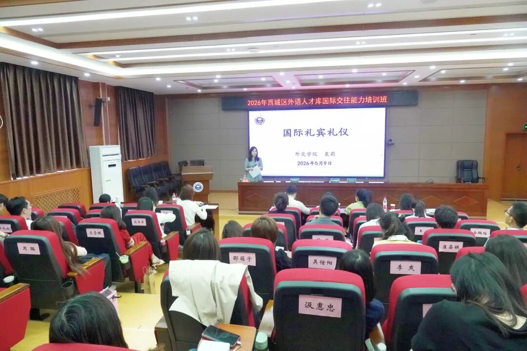 6月2026年西城区外语人才库国际交往能力培训班成功举办.jpg