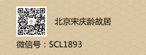 北京市宋庆龄故居