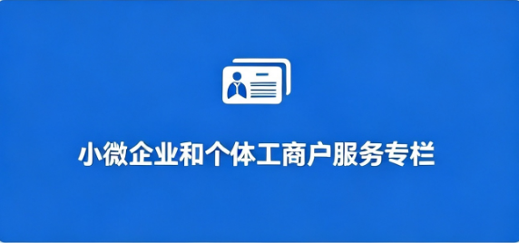 小微企业和个体工商户服务专栏