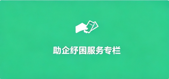 助企纾困服务专栏