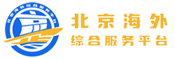 北京海外综合服务平台