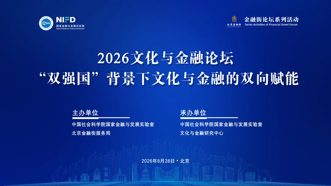 2026文化与金融论坛：“双强国”背景下文化与金融的双向赋能