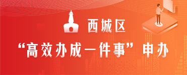 西城区“高效办成一件事”申办